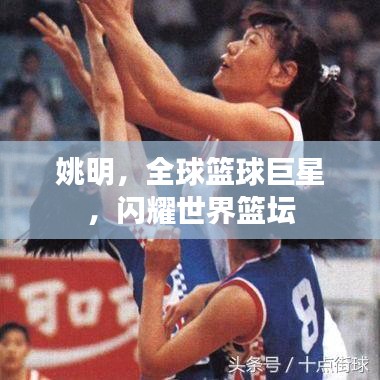 姚明，全球篮球巨星，闪耀世界篮坛