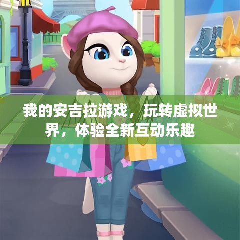 我的安吉拉游戏，玩转虚拟世界，体验全新互动乐趣