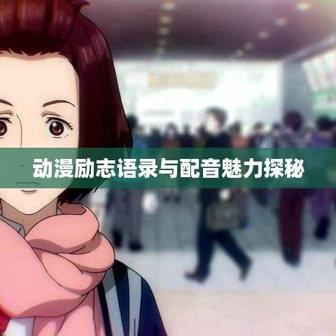 动漫励志语录与配音魅力探秘