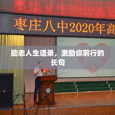 励志人生语录，激励你前行的长句