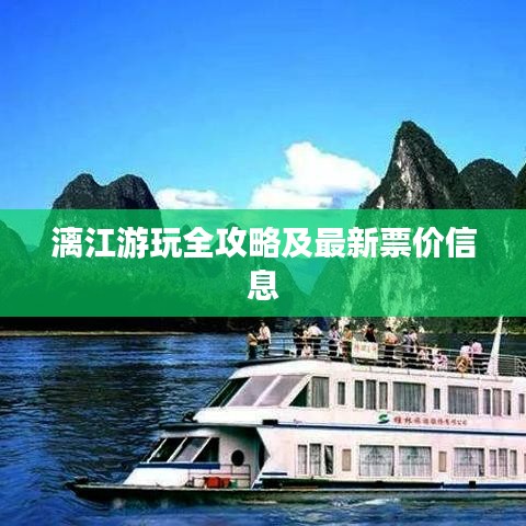 漓江游玩全攻略及最新票价信息
