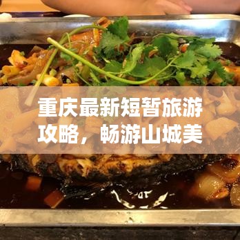 重庆最新短暂旅游攻略，畅游山城美景，尽享无限风光！