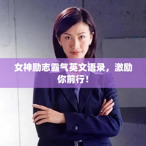 女神励志霸气英文语录，激励你前行！