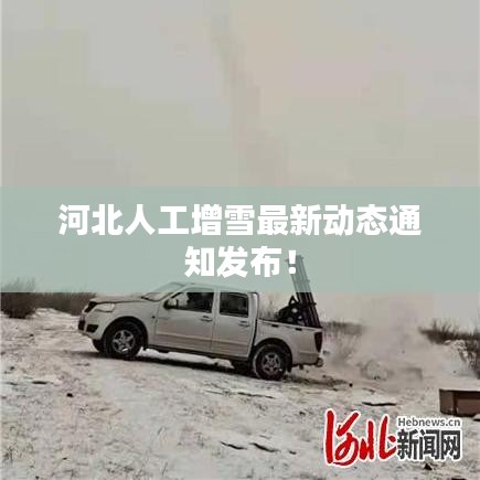 河北人工增雪最新动态通知发布！