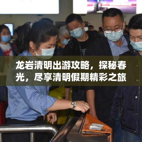 龙岩清明出游攻略，探秘春光，尽享清明假期精彩之旅！