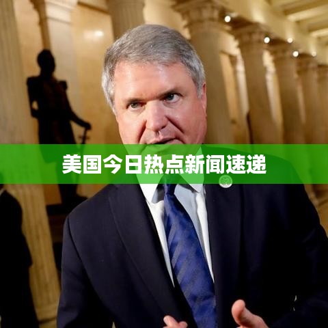 美国今日热点新闻速递
