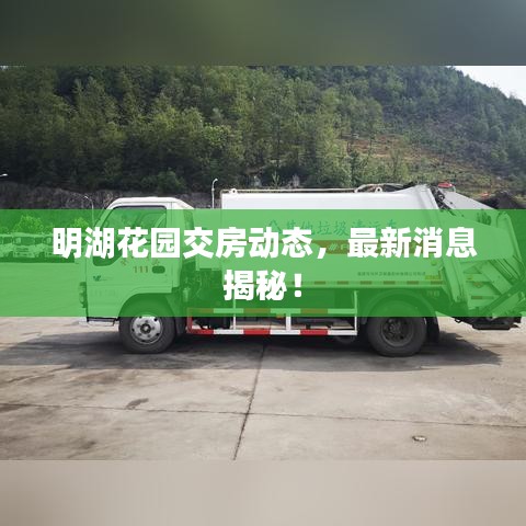 明湖花园交房动态，最新消息揭秘！