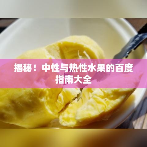 揭秘！中性与热性水果的百度指南大全
