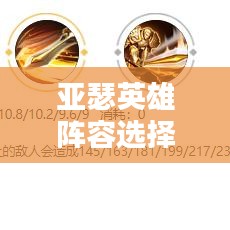 亚瑟英雄阵容选择攻略，最新精选搭配策略