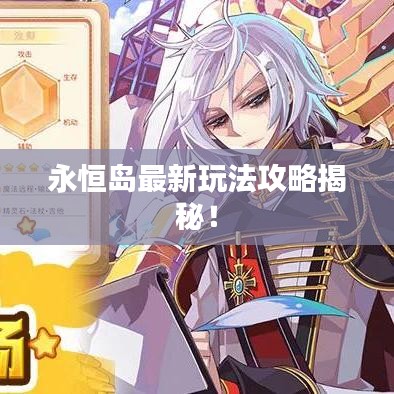 永恒岛最新玩法攻略揭秘！