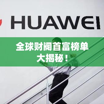 全球财阀首富榜单大揭秘！