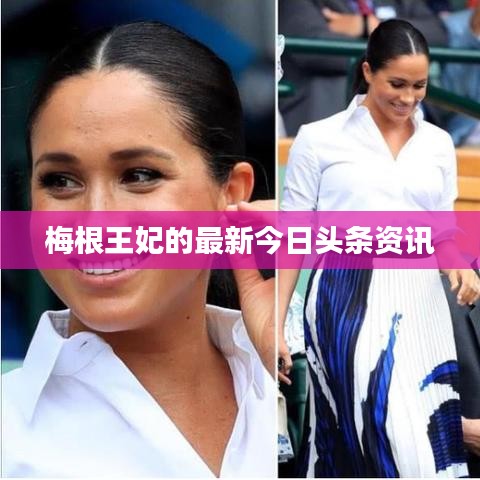 梅根王妃的最新今日头条资讯