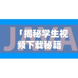 「揭秘学生视频下载秘籍，百度背后的秘密大揭秘！」