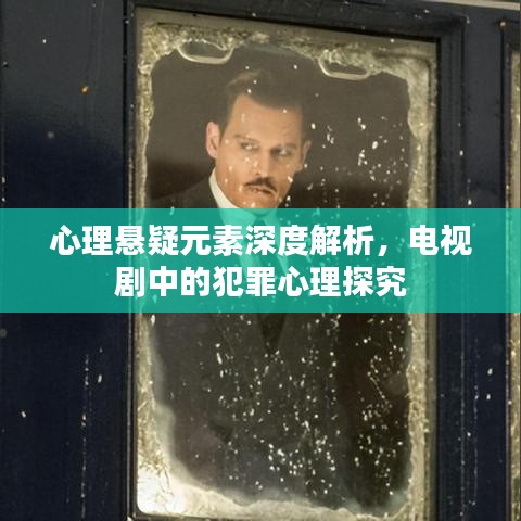 心理悬疑元素深度解析，电视剧中的犯罪心理探究