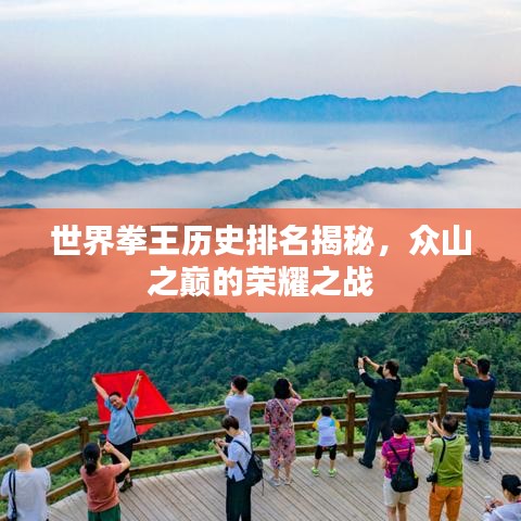 世界拳王历史排名揭秘，众山之巅的荣耀之战