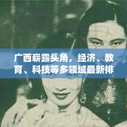 广西崭露头角，经济、教育、科技等多领域最新排名揭秘