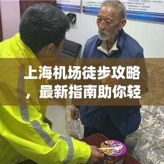上海机场徒步攻略，最新指南助你轻松出行