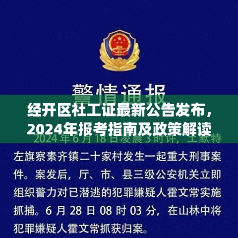 经开区社工证最新公告发布，2024年报考指南及政策解读