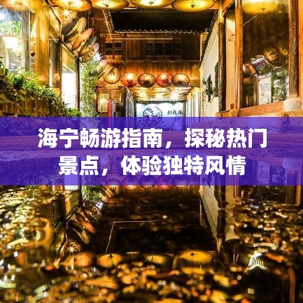 海宁畅游指南，探秘热门景点，体验独特风情