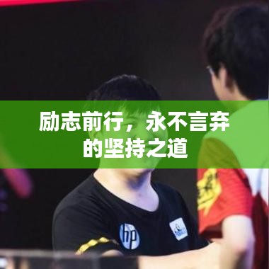 励志前行，永不言弃的坚持之道