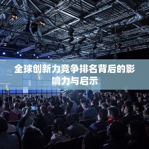 全球创新力竞争排名背后的影响力与启示