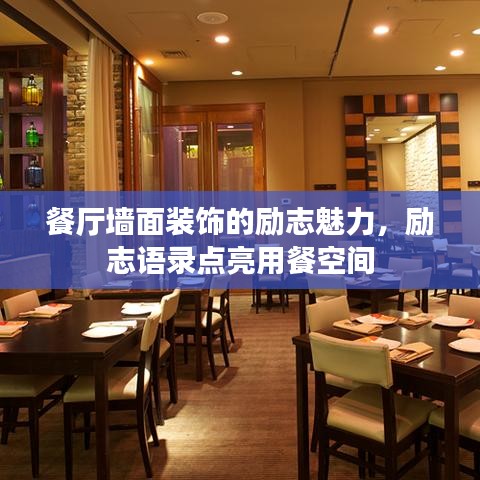 餐厅墙面装饰的励志魅力，励志语录点亮用餐空间