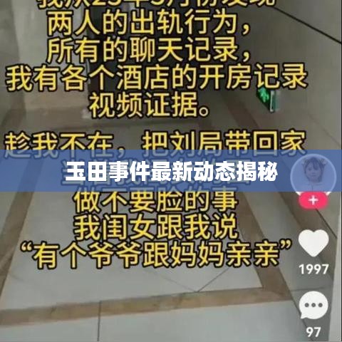玉田事件最新动态揭秘
