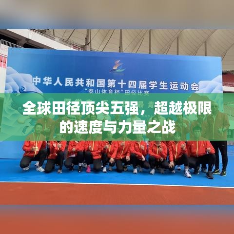 全球田径顶尖五强，超越极限的速度与力量之战