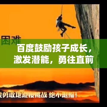 百度鼓励孩子成长，激发潜能，勇往直前，让梦想照进现实！