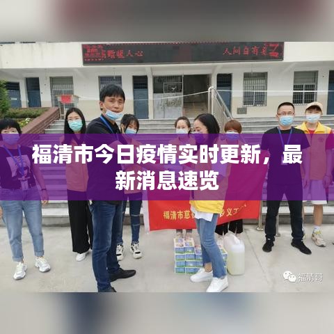 福清市今日疫情实时更新，最新消息速览