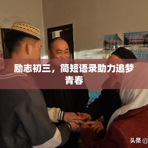 励志初三，简短语录助力追梦青春