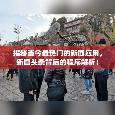 揭秘当今最热门的新闻应用，新闻头条背后的程序解析！