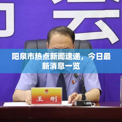阳泉市热点新闻速递，今日最新消息一览
