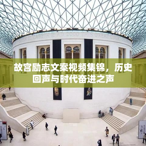 故宫励志文案视频集锦，历史回声与时代奋进之声