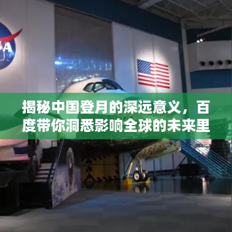 揭秘中国登月的深远意义，百度带你洞悉影响全球的未来里程碑