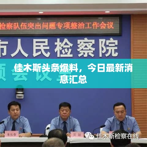 佳木斯头条爆料，今日最新消息汇总