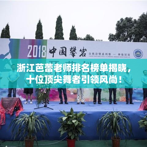 浙江芭蕾老师排名榜单揭晓，十位顶尖舞者引领风尚！