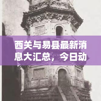 西关与易县最新消息大汇总，今日动态一网打尽