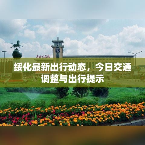 绥化最新出行动态，今日交通调整与出行提示
