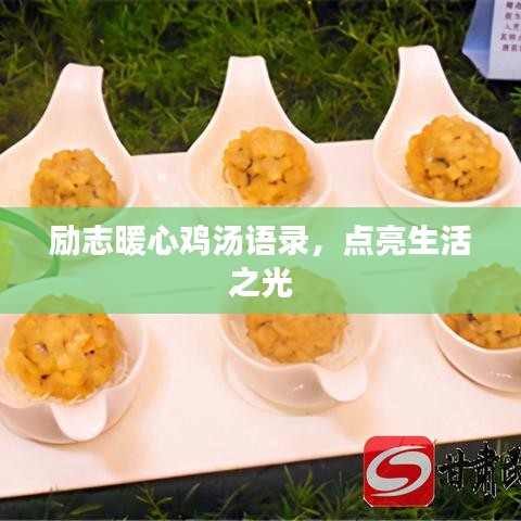 励志暖心鸡汤语录，点亮生活之光
