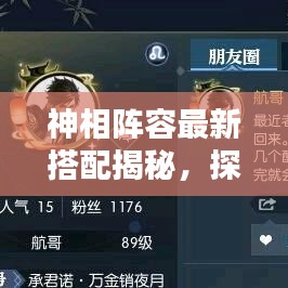 神相阵容最新搭配揭秘，探索最佳组合的魅力图片大全