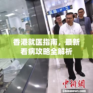 香港就医指南，最新看病攻略全解析