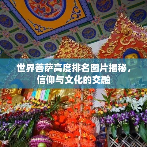 世界菩萨高度排名图片揭秘，信仰与文化的交融