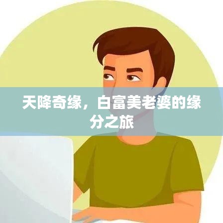 天降奇缘，白富美老婆的缘分之旅
