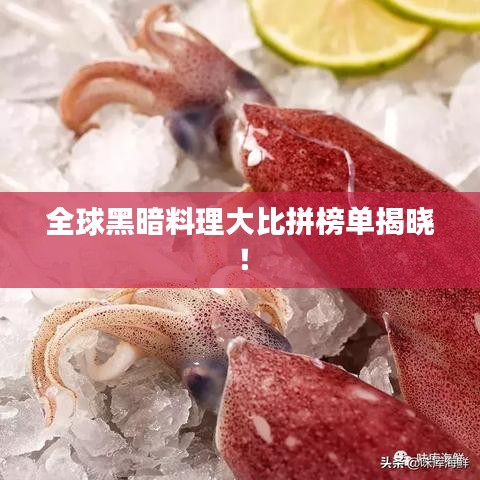 全球黑暗料理大比拼榜单揭晓！
