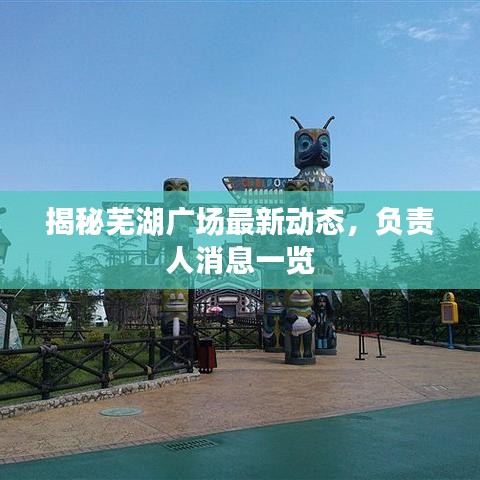 揭秘芜湖广场最新动态，负责人消息一览