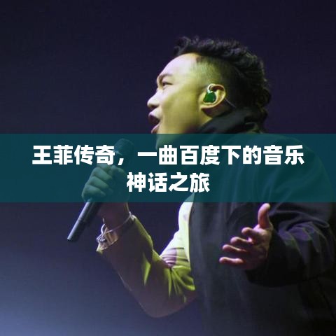 王菲传奇，一曲百度下的音乐神话之旅