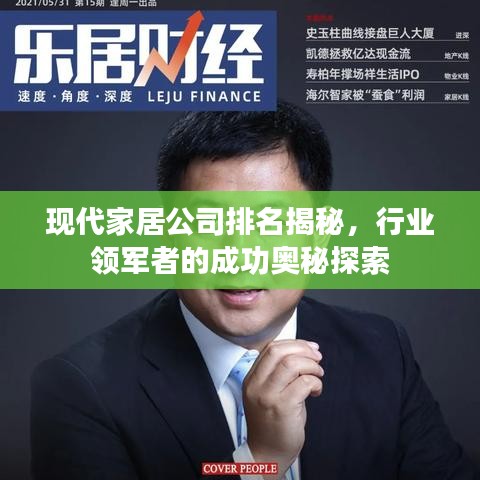 现代家居公司排名揭秘，行业领军者的成功奥秘探索