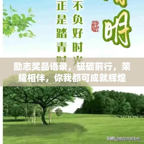 励志奖品语录，砥砺前行，荣耀相伴，你我都可成就辉煌