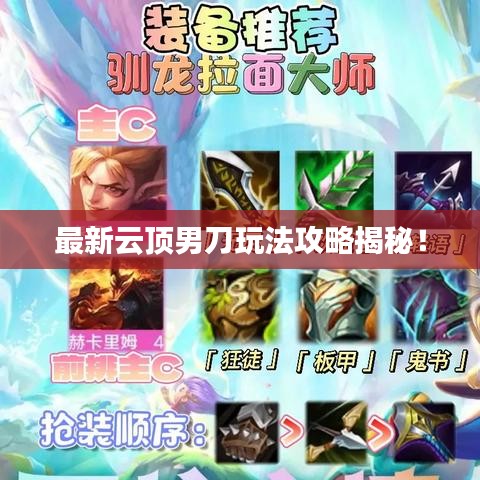 最新云顶男刀玩法攻略揭秘！